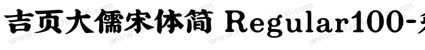 吉页大儒宋体简 Regular100字体转换